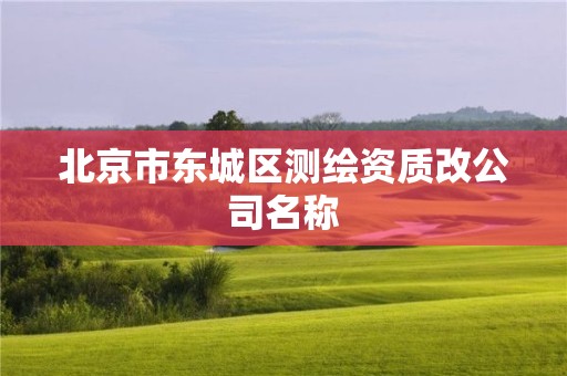 北京市东城区测绘资质改公司名称