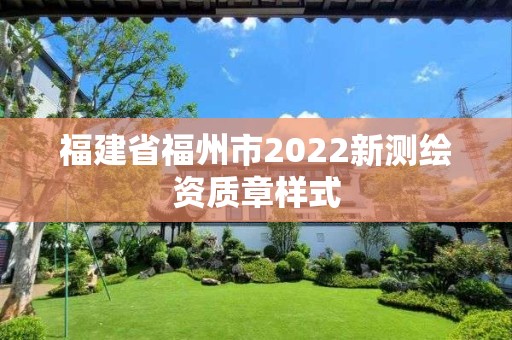 福建省福州市2022新测绘资质章样式