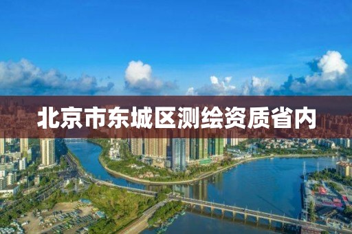 北京市东城区测绘资质省内