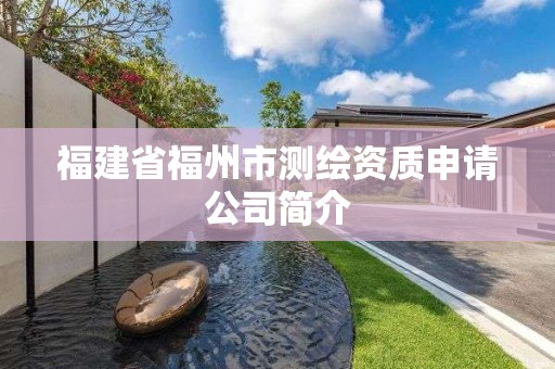 福建省福州市测绘资质申请公司简介