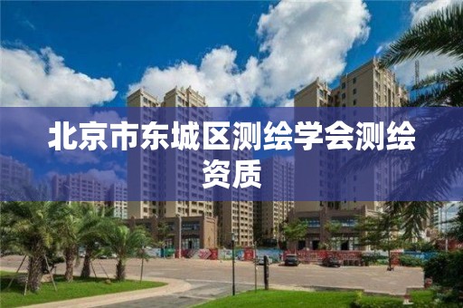 北京市东城区测绘学会测绘资质