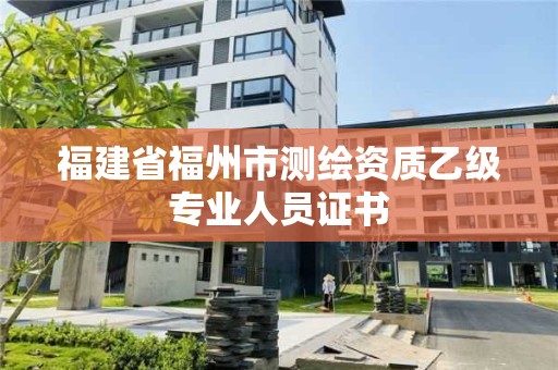 福建省福州市测绘资质乙级专业人员证书