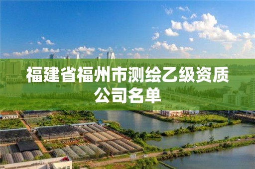 福建省福州市测绘乙级资质公司名单