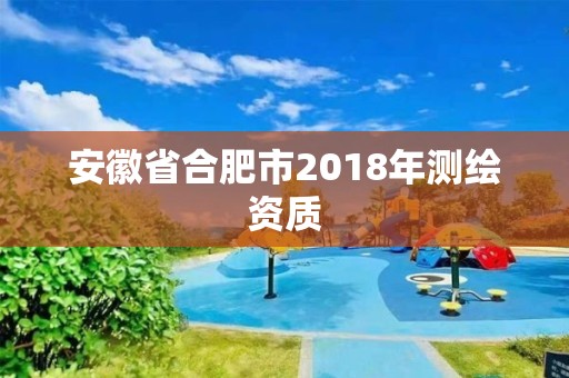 安徽省合肥市2018年测绘资质