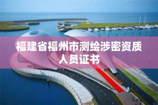 福建省福州市测绘涉密资质人员证书