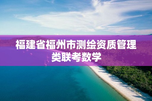 福建省福州市测绘资质管理类联考数学