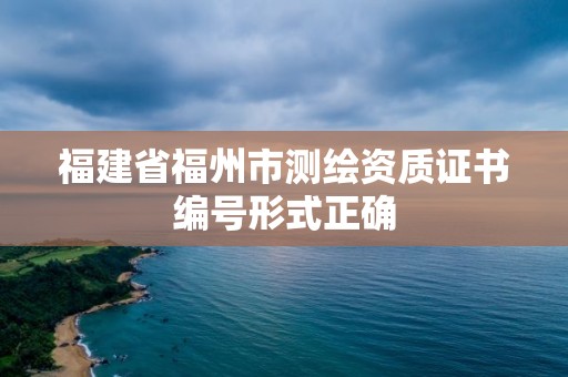 福建省福州市测绘资质证书编号形式正确