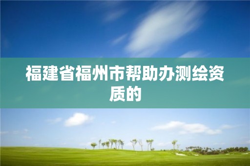 福建省福州市帮助办测绘资质的