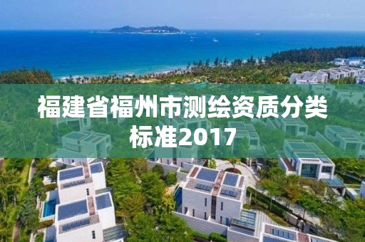 福建省福州市测绘资质分类标准2017