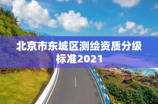 北京市东城区测绘资质分级标准2021