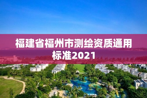 福建省福州市测绘资质通用标准2021