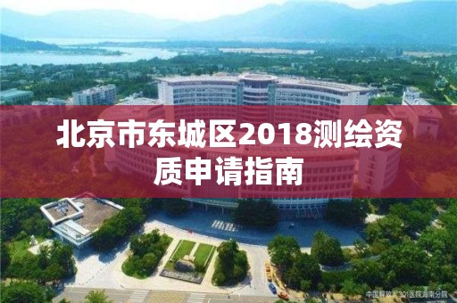 北京市东城区2018测绘资质申请指南