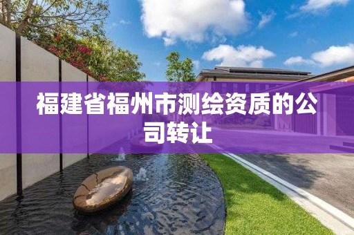 福建省福州市测绘资质的公司转让