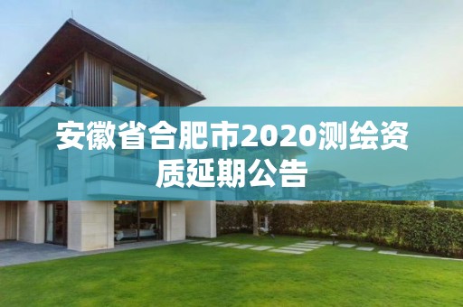 安徽省合肥市2020测绘资质延期公告