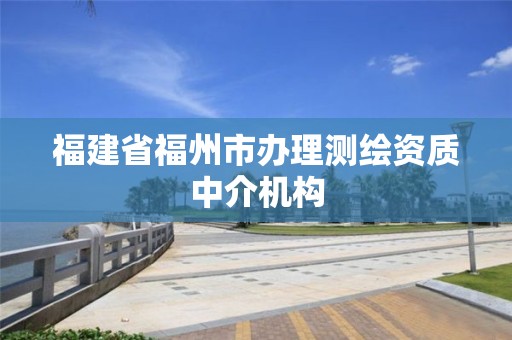 福建省福州市办理测绘资质中介机构