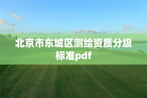 北京市东城区测绘资质分级标准pdf