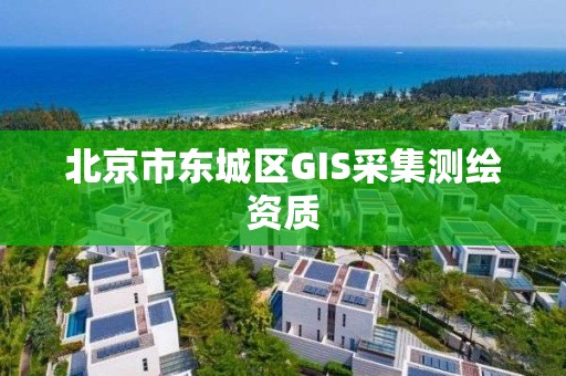 北京市东城区GIS采集测绘资质