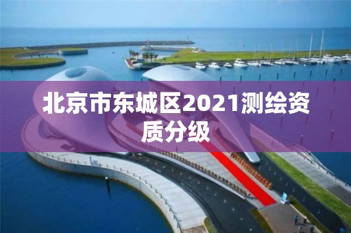 北京市东城区2021测绘资质分级