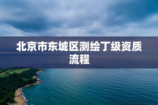 北京市东城区测绘丁级资质流程