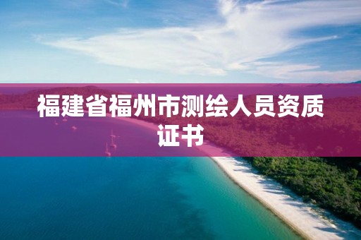 福建省福州市测绘人员资质证书