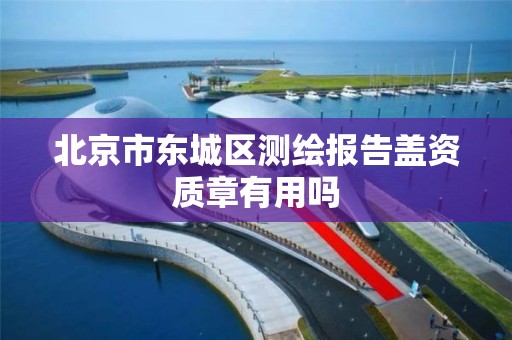 北京市东城区测绘报告盖资质章有用吗