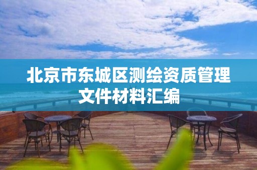 北京市东城区测绘资质管理文件材料汇编