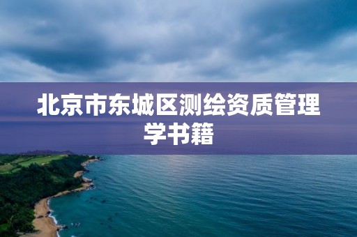 北京市东城区测绘资质管理学书籍