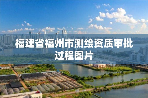 福建省福州市测绘资质审批过程图片