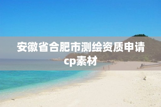 安徽省合肥市测绘资质申请cp素材