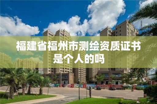 福建省福州市测绘资质证书是个人的吗