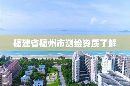 福建省福州市测绘资质了解