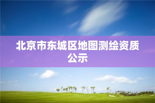 北京市东城区地图测绘资质公示