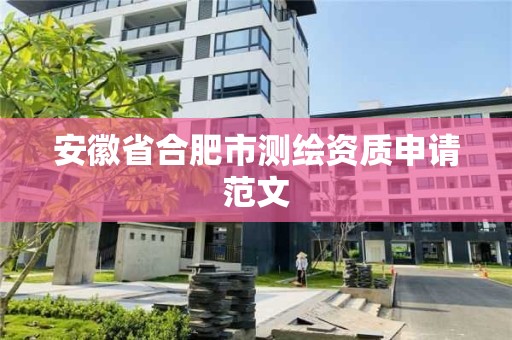 安徽省合肥市测绘资质申请范文