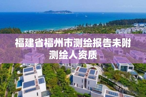 福建省福州市测绘报告未附测绘人资质