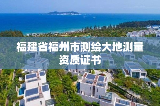 福建省福州市测绘大地测量资质证书