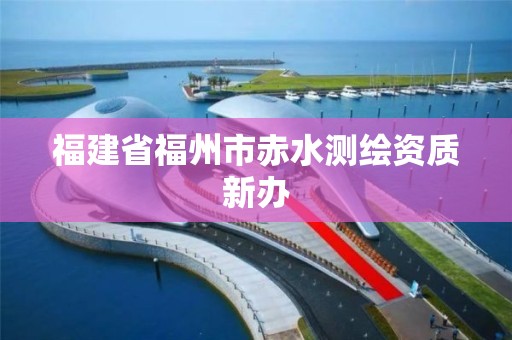 福建省福州市赤水测绘资质新办