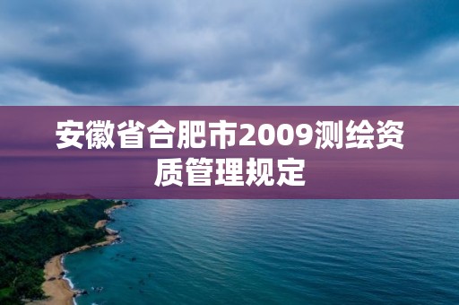 安徽省合肥市2009测绘资质管理规定