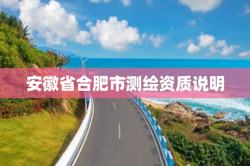 安徽省合肥市测绘资质说明