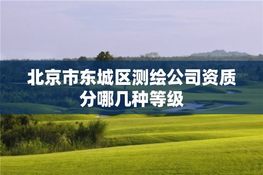 北京市东城区测绘公司资质分哪几种等级