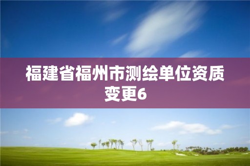 福建省福州市测绘单位资质变更6