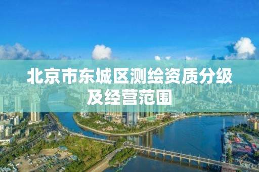 北京市东城区测绘资质分级及经营范围