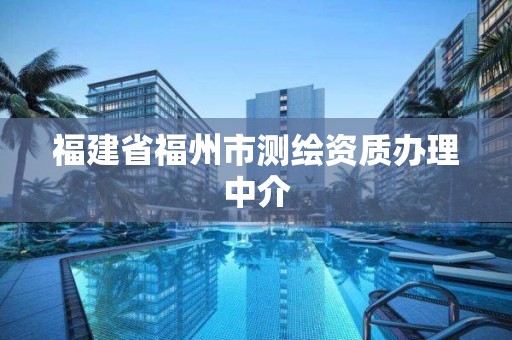 福建省福州市测绘资质办理中介