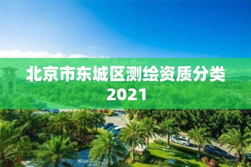 北京市东城区测绘资质分类2021