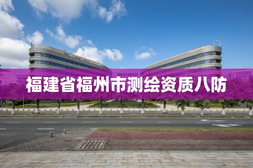 福建省福州市测绘资质八防