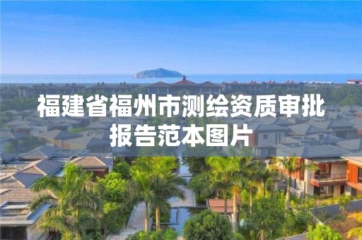 福建省福州市测绘资质审批报告范本图片