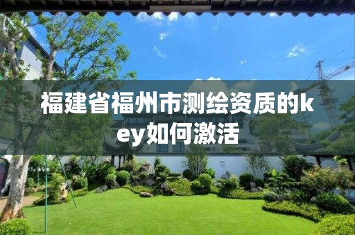 福建省福州市测绘资质的key如何激活