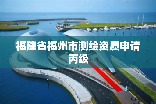 福建省福州市测绘资质申请丙级