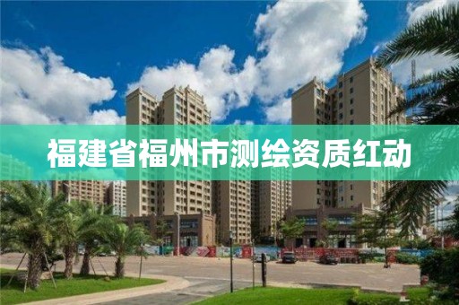 福建省福州市测绘资质红动