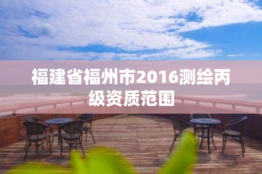 福建省福州市2016测绘丙级资质范围