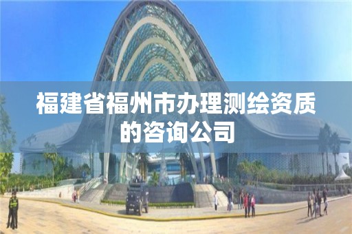 福建省福州市办理测绘资质的咨询公司